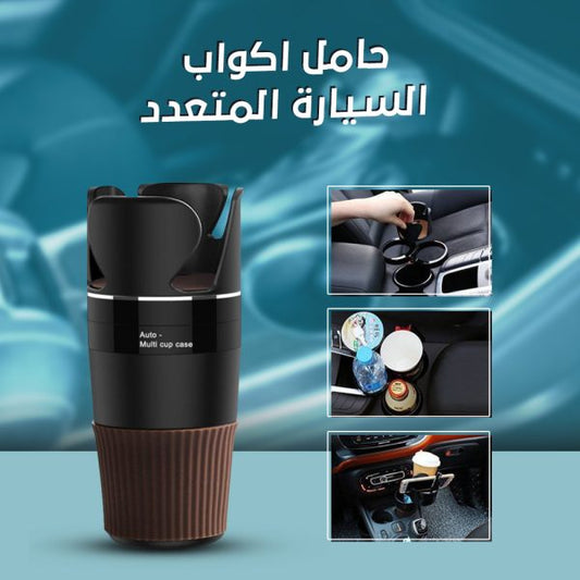 حامل أكواب للسيارة متعدد الوظائف