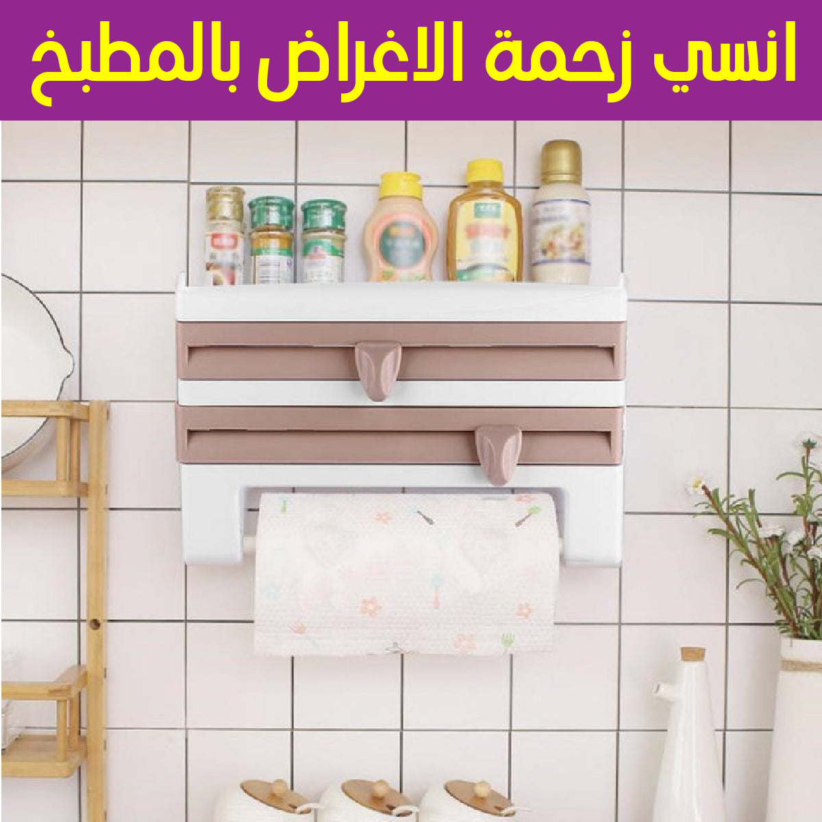 حامل وموزع ورق المطبخ