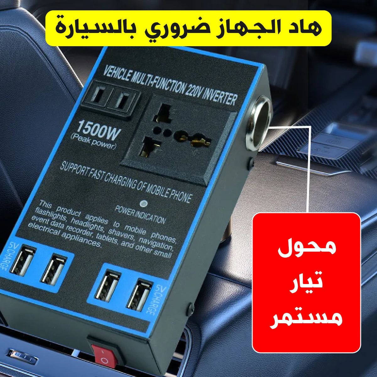 محول طاقة للسيارة 1500 واط