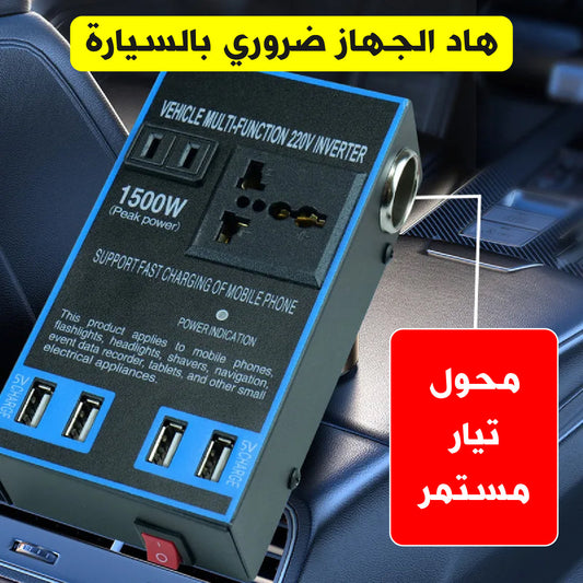 محول طاقة للسيارة 1500 واط