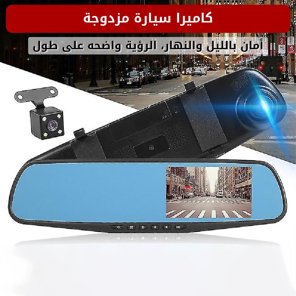 كاميرا سيارة مزدوجة بعدستين وشاشة مرآة 4.3 بوصة