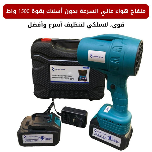 منفاخ هواء عالي السرعة بدون أسلاك بقوة 1500 واط