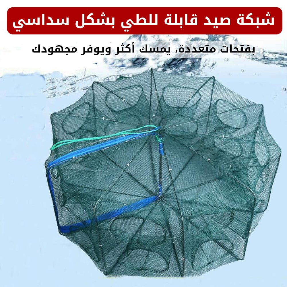 شبكة صيد سداسية قابلة للطي